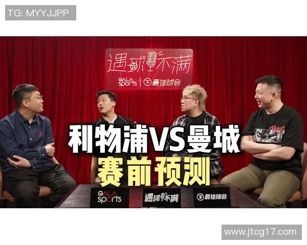 2017年曼城与利物浦对决前瞻分析及比赛结果预测
