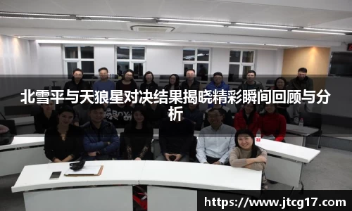 北雪平与天狼星对决结果揭晓精彩瞬间回顾与分析