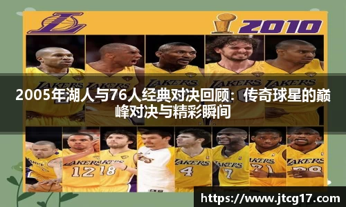 2005年湖人与76人经典对决回顾：传奇球星的巅峰对决与精彩瞬间
