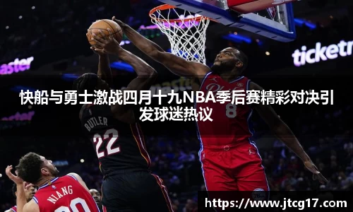 快船与勇士激战四月十九NBA季后赛精彩对决引发球迷热议
